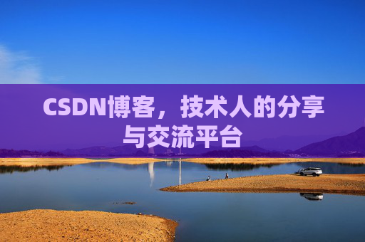 CSDN博客,技术人的分享与交流平台 CSDN博客,技术人的分享与交流平台